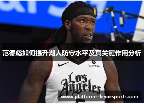 范德彪如何提升湖人防守水平及其关键作用分析