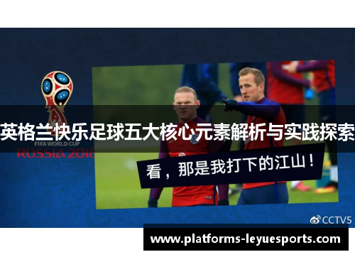 英格兰快乐足球五大核心元素解析与实践探索