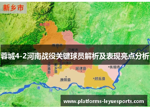 蓉城4-2河南战役关键球员解析及表现亮点分析