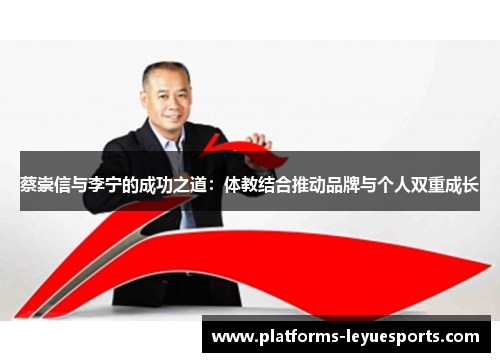 蔡崇信与李宁的成功之道：体教结合推动品牌与个人双重成长