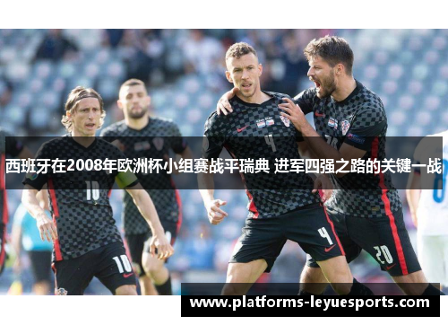 西班牙在2008年欧洲杯小组赛战平瑞典 进军四强之路的关键一战