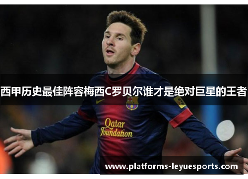 西甲历史最佳阵容梅西C罗贝尔谁才是绝对巨星的王者