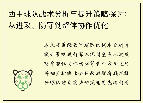 西甲球队战术分析与提升策略探讨：从进攻、防守到整体协作优化