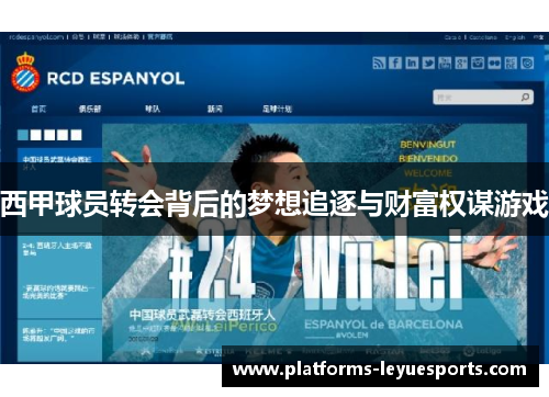 西甲球员转会背后的梦想追逐与财富权谋游戏