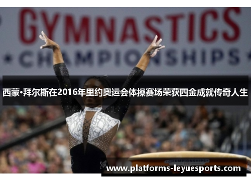 西蒙·拜尔斯在2016年里约奥运会体操赛场荣获四金成就传奇人生
