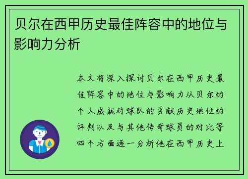 贝尔在西甲历史最佳阵容中的地位与影响力分析