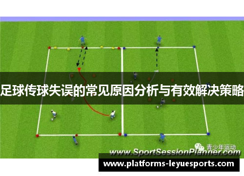 足球传球失误的常见原因分析与有效解决策略