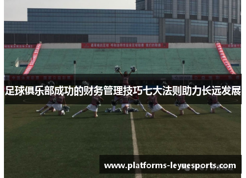 足球俱乐部成功的财务管理技巧七大法则助力长远发展