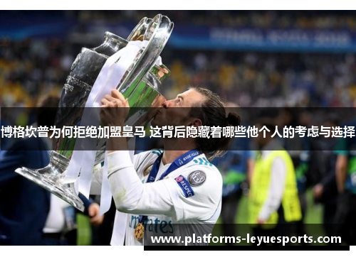 博格坎普为何拒绝加盟皇马 这背后隐藏着哪些他个人的考虑与选择