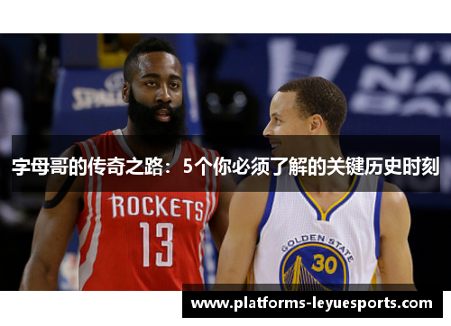 字母哥的传奇之路：5个你必须了解的关键历史时刻