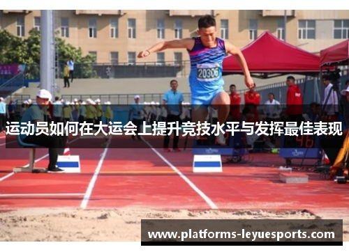运动员如何在大运会上提升竞技水平与发挥最佳表现