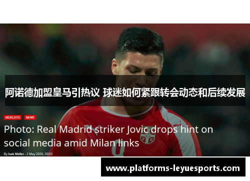 阿诺德加盟皇马引热议 球迷如何紧跟转会动态和后续发展