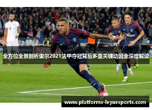 全方位全景剖析里尔2021法甲夺冠背后多重关键动因全深度解读
