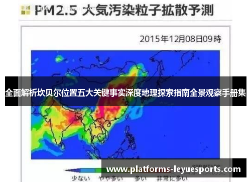 全面解析坎贝尔位置五大关键事实深度地理探索指南全景观察手册集
