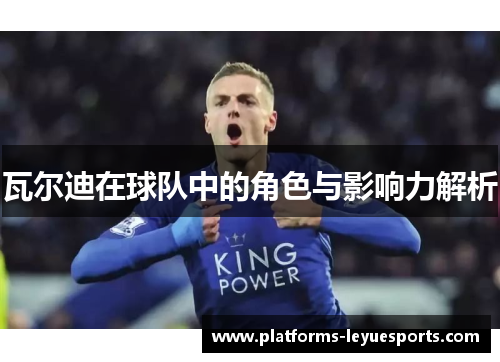 瓦尔迪在球队中的角色与影响力解析