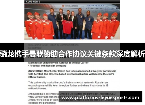 骁龙携手曼联赞助合作协议关键条款深度解析