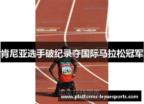 肯尼亚选手破纪录夺国际马拉松冠军