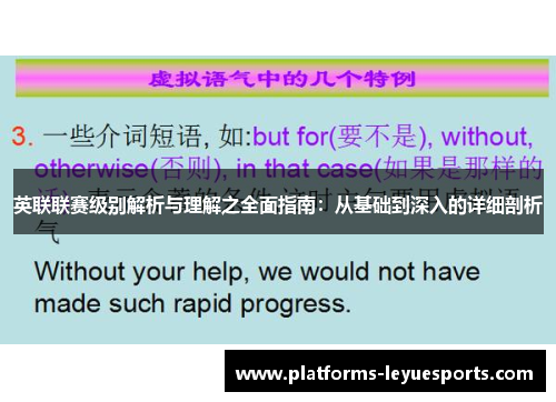 英联联赛级别解析与理解之全面指南：从基础到深入的详细剖析