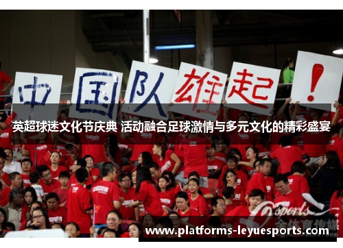 英超球迷文化节庆典 活动融合足球激情与多元文化的精彩盛宴