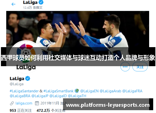 西甲球员如何利用社交媒体与球迷互动打造个人品牌与形象