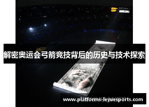 解密奥运会弓箭竞技背后的历史与技术探索