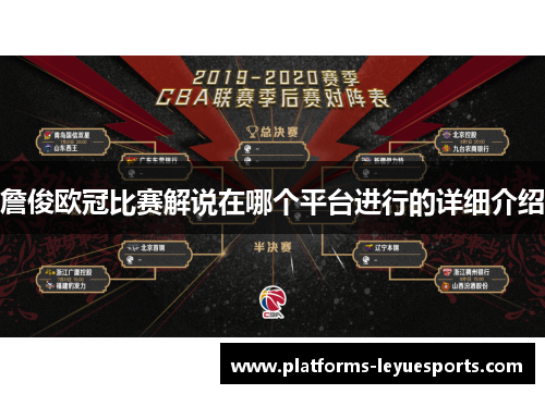 詹俊欧冠比赛解说在哪个平台进行的详细介绍