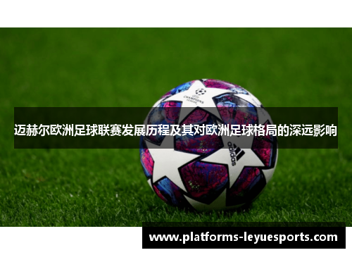 迈赫尔欧洲足球联赛发展历程及其对欧洲足球格局的深远影响