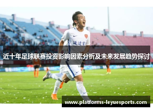 近十年足球联赛投资影响因素分析及未来发展趋势探讨