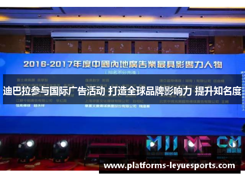 迪巴拉参与国际广告活动 打造全球品牌影响力 提升知名度