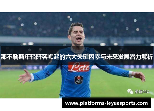 那不勒斯年轻阵容崛起的六大关键因素与未来发展潜力解析