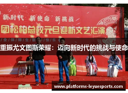 重振尤文图斯荣耀：迈向新时代的挑战与使命