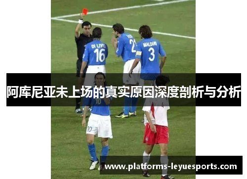 阿库尼亚未上场的真实原因深度剖析与分析