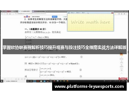 掌握欧协联赛程解析技巧提升观赛与投注技巧全指南实战方法详解版