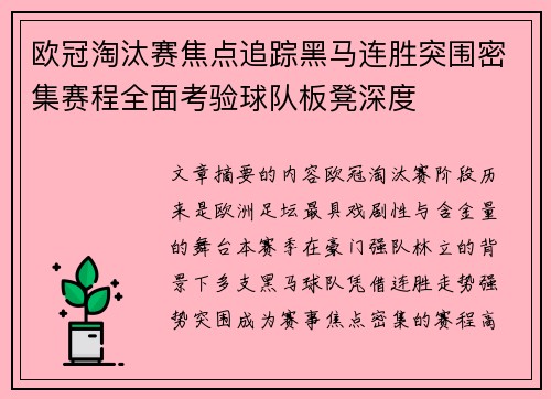 欧冠淘汰赛焦点追踪黑马连胜突围密集赛程全面考验球队板凳深度