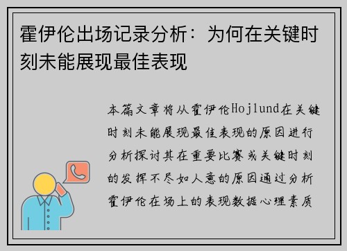 霍伊伦出场记录分析：为何在关键时刻未能展现最佳表现