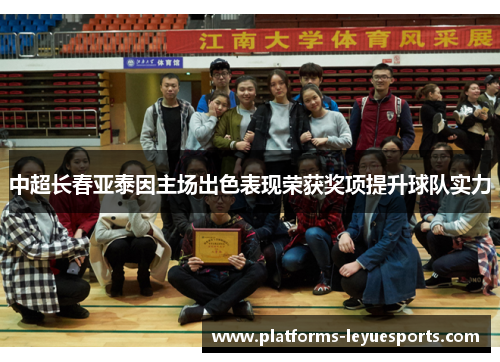 中超长春亚泰因主场出色表现荣获奖项提升球队实力