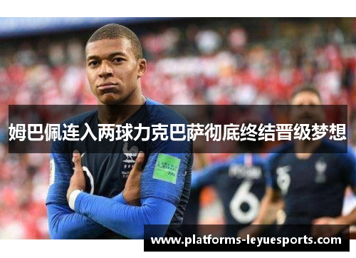姆巴佩连入两球力克巴萨彻底终结晋级梦想
