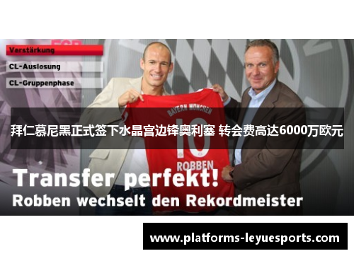 拜仁慕尼黑正式签下水晶宫边锋奥利塞 转会费高达6000万欧元