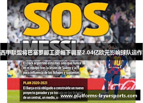 西甲联盟将巴塞罗那工资帽下调至2.04亿欧元影响球队运作