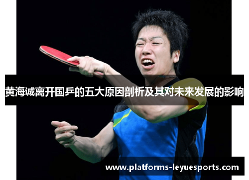 黄海诚离开国乒的五大原因剖析及其对未来发展的影响