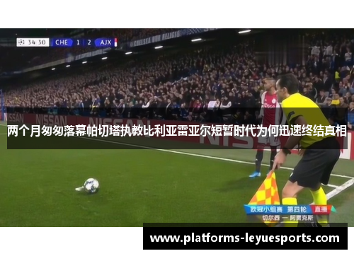 两个月匆匆落幕帕切塔执教比利亚雷亚尔短暂时代为何迅速终结真相