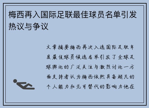梅西再入国际足联最佳球员名单引发热议与争议
