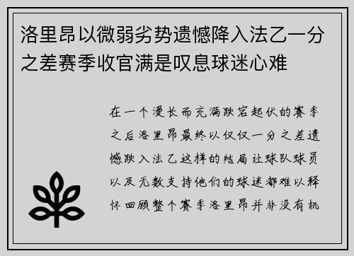 洛里昂以微弱劣势遗憾降入法乙一分之差赛季收官满是叹息球迷心难
