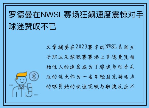 罗德曼在NWSL赛场狂飙速度震惊对手球迷赞叹不已