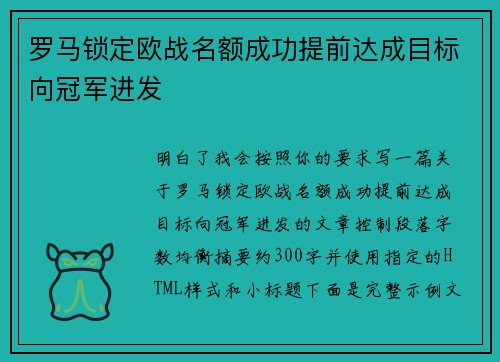 罗马锁定欧战名额成功提前达成目标向冠军进发