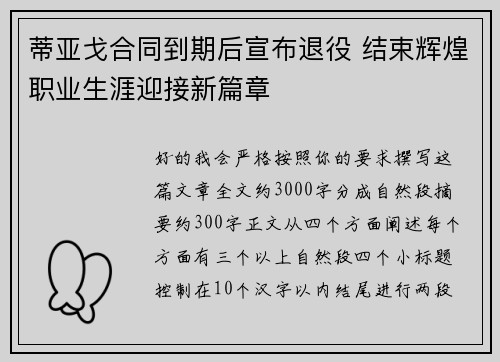 蒂亚戈合同到期后宣布退役 结束辉煌职业生涯迎接新篇章