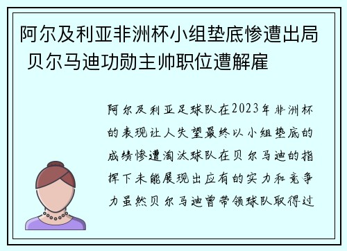 阿尔及利亚非洲杯小组垫底惨遭出局 贝尔马迪功勋主帅职位遭解雇