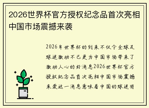 2026世界杯官方授权纪念品首次亮相中国市场震撼来袭