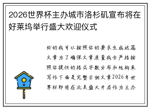 2026世界杯主办城市洛杉矶宣布将在好莱坞举行盛大欢迎仪式