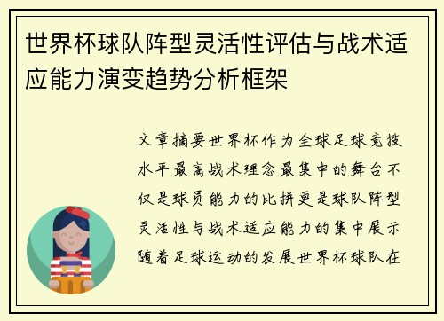 世界杯球队阵型灵活性评估与战术适应能力演变趋势分析框架